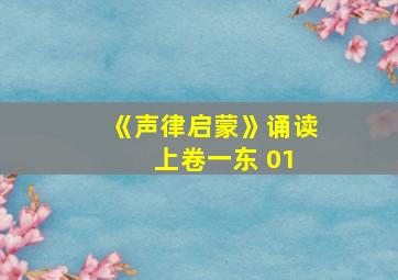 《声律启蒙》诵读 上卷一东 01